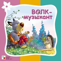 Стихи про животных. Волк-музыкант Мозаика Синтез