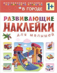 Развивающие наклейки для малышей Мозаика-Синтез В городе (МС10699)