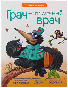 Книжка с наклейками Мозаика-Синтез Лесная школа. Грач - отличный врач (МС10888)