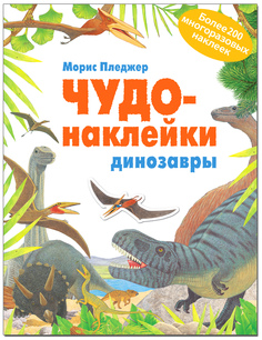 Книжка с наклейками Школа Семи Гномов «Чудо-наклейки. Динозавры» Мозаика Синтез