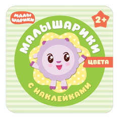 Книжка с наклейками Мозаика-Синтез Цвета