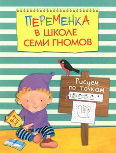 Рабочая тетрадь Школа семи гномов Переменка в ШСГ. Рисуем по точкам (МС10751) Мозаика Синтез