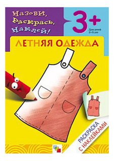 Книжка с наклейками МОЗАИКА-СИНТЕЗ Летняя одежда