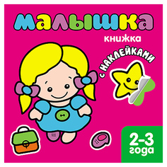 Книжка с наклейками для самых маленьких «Малышка» (для детей от 2 лет) Мозаика Синтез