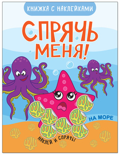 Книжка развивающая «Спрячь меня! На море» Мозаика Синтез