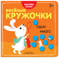 Книжка развивающая «Веселые кружочки. Один-много» Мозаика Синтез