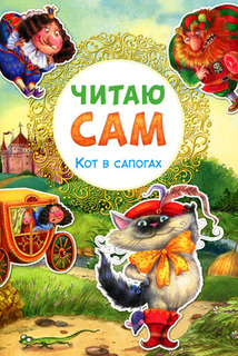 Книжка Мозаика-Синтез Читаю сам. Кот в сапогах (МС10978)