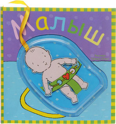 Книжка-игрушка Мозаика-Синтез Малыш (МС10440)