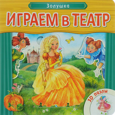 Книжка с пазлами Мозаика-Синтез Играем в театр. Золушка (МС10747)