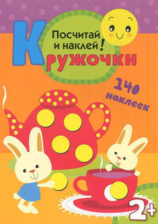 Книга с наклейками Мозаика-Синтез Кружочки. Посчитай и наклей (МС10368)