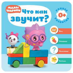 Книжка 0+ Малышарики. Что как звучит? Мозаика Синтез