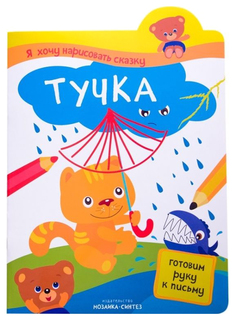 Рабочая тетрадь Мозаика-Синтез Я хочу нарисовать сказку. Тучка