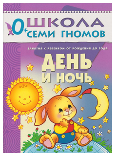 Первый год обучения Школа семи гномов "День и ночь" Мозаика Синтез