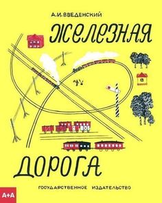 Книга "Железная дорога" Ад Маргинем