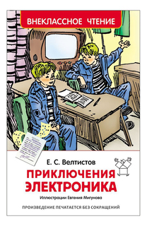 Книжка Росмэн Приключения Электроника