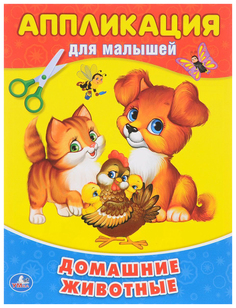 Аппликация для малышей «Домашние животные» Умка