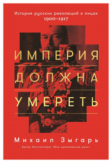 Империя должна умереть: История русских революций в лицах, 1900-1917 Альпина Паблишер