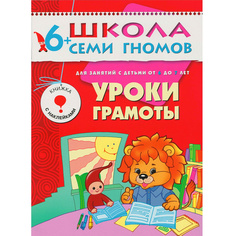 Уроки грамоты. Для занятий с детьми от 6 до 7 лет Мозаика Синтез
