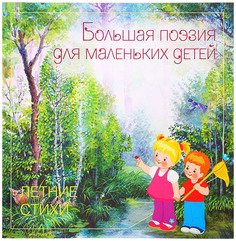 МОЗАИКА-СИНТЕЗ Летние стихи, Сборник произведений русских классиков,