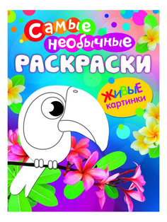 Необычная раскраска Живые картинки Птичка Росмэн 26327