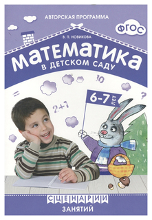 Математика в детском саду, Сценарии занятий c детьми 6-7 лет Мозаика Синтез