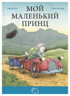 Мой маленький принц Энас Книга