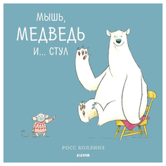 Мышь, медведь и... Стул Clever