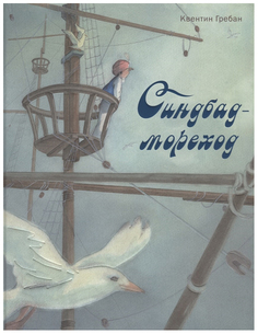 Синдбад-мореход Энас Книга