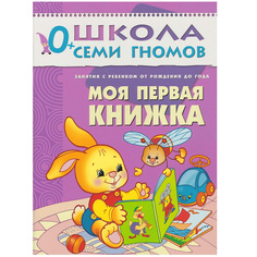 Моя первая книжка Мозаика Синтез