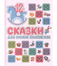 Сказки для самых маленьких Мозаика Синтез