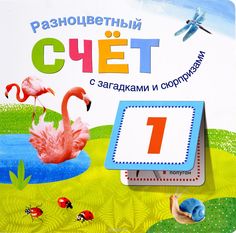 Разноцветный счет Мозаика Синтез