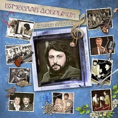 Виниловая пластинка Вячеслав Добрынин "Старый Альбом" (LP) Мелодия