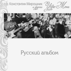 Виниловая пластинка Константин Мирошник и Группа Утро Моне "Русский Альбом" (LP) Moroz Records
