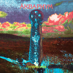 Виниловая пластинка Аквариум "Гиперборея" (LP) Bomba Music