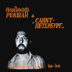 Виниловая пластинка Владимир Рекшан & Санкт-Петербург "Коллекционный Альбом 69-94" (LP) Imagine Сlub