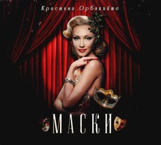 Аудио диск Кристина Орбакайте "Маски" Медиа