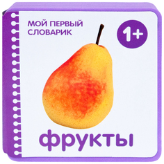 Книжка-игрушка Мозаика-Синтез Мой первый словарик Фрукты