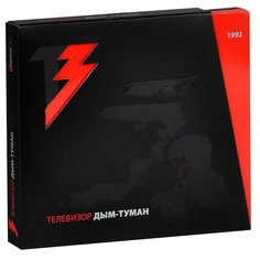 Аудио диск Телевизор "Дым-Туман" Медиа