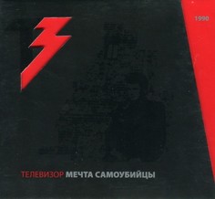 Аудио диск Телевизор "Мечта Самоубийцы" Медиа