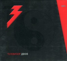 Аудио диск Телевизор "Двое" Медиа