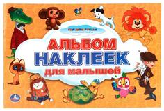 Альбом наклеек для малышей Умка Союзмультфильм Малый