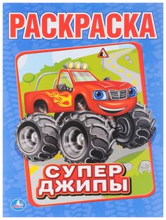 Раскраска с наклейками Умка Супер джипы