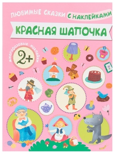 Книга с наклейками Мозаика-Синтез Любимые сказки - Красная шапочка