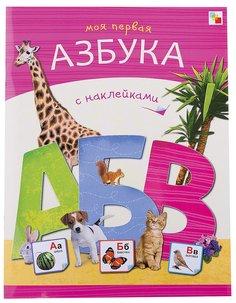 Книга с наклейками Мозаика-Синтез Моя первая азбука