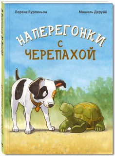 Наперегонки с черепахой Энас Книга