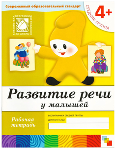 Рабочая тетрадь "Развитие речи у малышей", средняя группа Мозаика Синтез