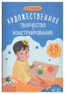 Куцакова Л.В. «Художественное творчество и конструирование. 4-5 лет» Мозаика Синтез