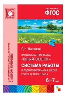ФГОС Юный эколог, Система работы в подготовительной к школе группе детского сада (6-7 лет) Мозаика Синтез