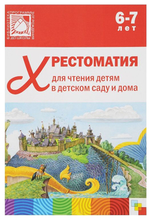 Книга Мозаика-синтез Александрова З. «Хрестоматия для чтения детям 6-7 лет»