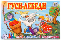 Игровой набор Игр и Ко Гуси-Лебеди, Развивающая Игра + Сказка + 6 Раскрасок ИгриКо